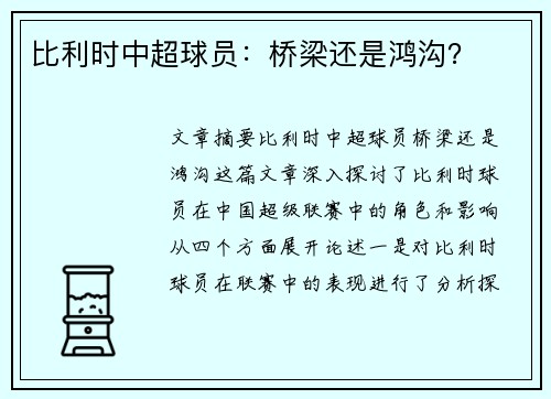 比利时中超球员:桥梁还是鸿沟? 比利时中超球员:桥梁还是鸿沟?