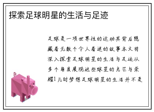 探索足球明星的生活与足迹