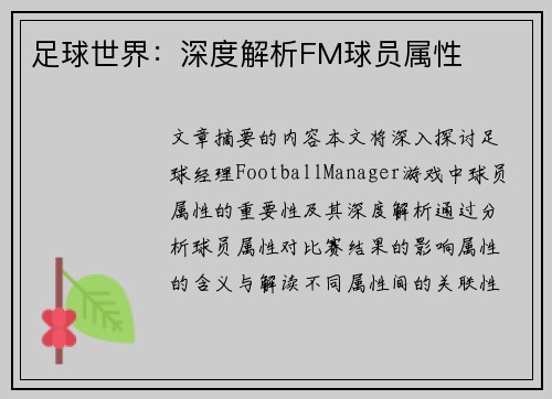 足球世界：深度解析FM球员属性