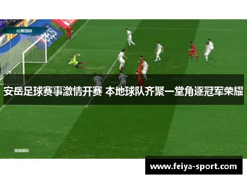 安岳足球赛事激情开赛 本地球队齐聚一堂角逐冠军荣耀 安岳足球赛事激情开赛 本地球队齐聚一堂角逐冠军荣耀