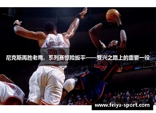 尼克斯再胜老鹰,系列赛惊险扳平——复兴之路上的重要一役 尼克斯再胜老鹰,系列赛惊险扳平——复兴之路上的重要一役