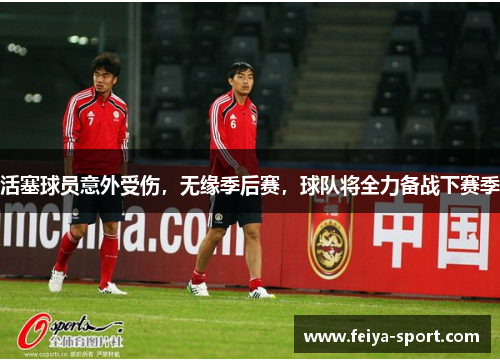 活塞球员意外受伤，无缘季后赛，球队将全力备战下赛季