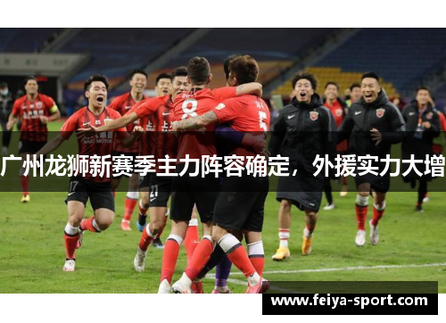 广州龙狮新赛季主力阵容确定，外援实力大增