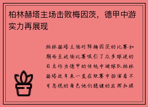 柏林赫塔主场击败梅因茨，德甲中游实力再展现