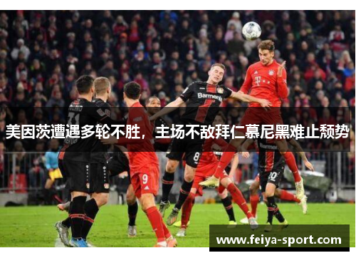 美因茨遭遇多轮不胜，主场不敌拜仁慕尼黑难止颓势