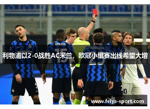 利物浦以2-0战胜AC米兰，欧冠小组赛出线希望大增