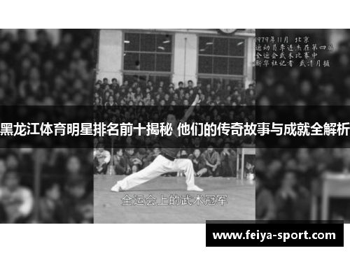黑龙江体育明星排名前十揭秘 他们的传奇故事与成就全解析 黑龙江体育明星排名前十揭秘 他们的传奇故事与成就全解析