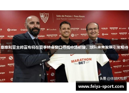 塞维利亚主帅宣布将在夏季转会窗口寻找中场新援，球队未来发展引发期待