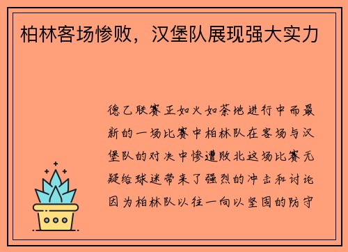 柏林客场惨败，汉堡队展现强大实力