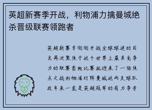 英超新赛季开战，利物浦力擒曼城绝杀晋级联赛领跑者