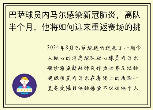 巴萨球员内马尔感染新冠肺炎，离队半个月，他将如何迎来重返赛场的挑战？