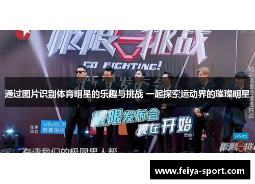 通过图片识别体育明星的乐趣与挑战 一起探索运动界的璀璨明星 通过图片识别体育明星的乐趣与挑战 一起探索运动界的璀璨明星