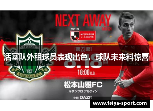 活塞队外租球员表现出色，球队未来料惊喜