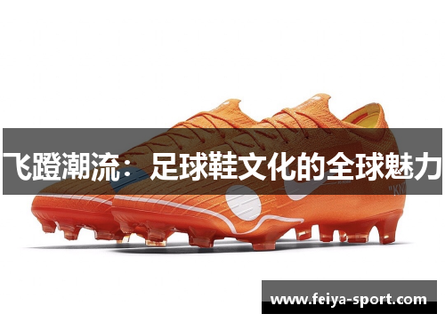 飞蹬潮流：足球鞋文化的全球魅力