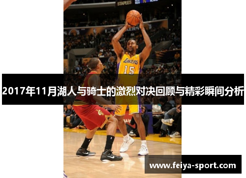 2017年11月湖人与骑士的激烈对决回顾与精彩瞬间分析