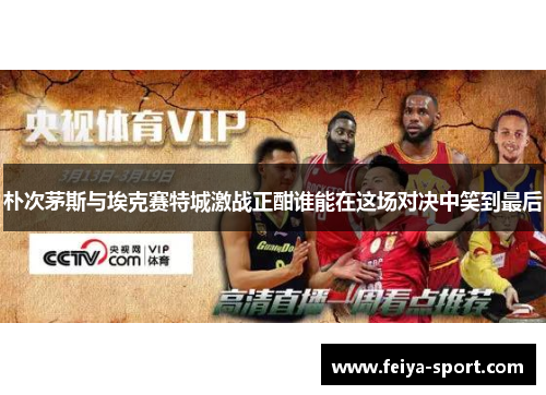 朴次茅斯与埃克赛特城激战正酣谁能在这场对决中笑到最后