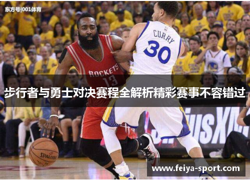 步行者与勇士对决赛程全解析精彩赛事不容错过