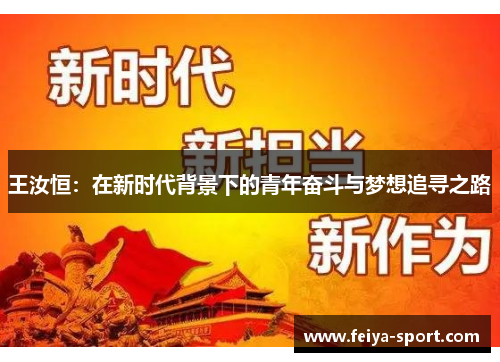 王汝恒：在新时代背景下的青年奋斗与梦想追寻之路