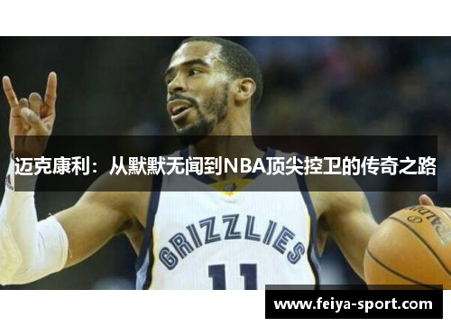 迈克康利:从默默无闻到NBA顶尖控卫的传奇之路 迈克康利:从默默无闻到NBA顶尖控卫的传奇之路