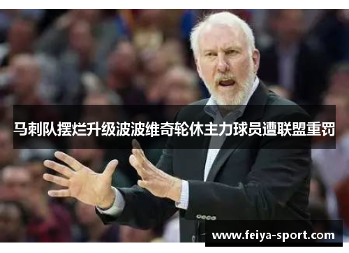 马刺队摆烂升级波波维奇轮休主力球员遭联盟重罚 马刺队摆烂升级波波维奇轮休主力球员遭联盟重罚