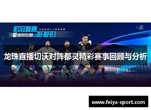 龙珠直播切沃对阵都灵精彩赛事回顾与分析